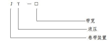 液压卷带装置型号说明